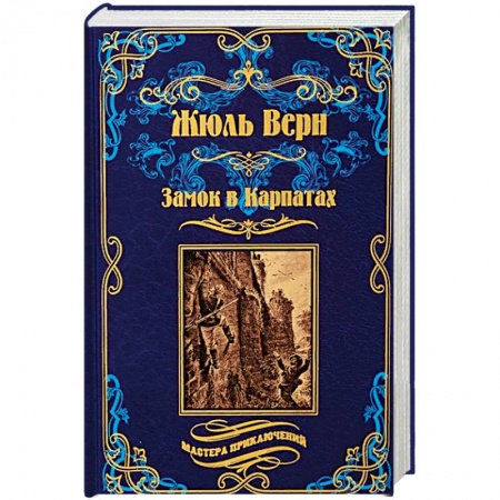 Зарубежная приключенческая литература, книга Замок в Карпатах. Плавающий город купить по скидке