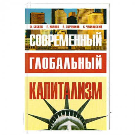 Книги, книга Современный глобальный капитализм купить по скидке