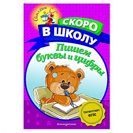 Письмо, мелкая моторика, книга Пишем буквы и цифры купить по скидке