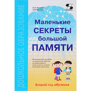 Маленькие секреты большой памяти. Методическое пособие. Второй год обучения (для детей 4-6 лет) Маленькие секреты большой памяти. Методическое пособие. Второй год обучения (для детей 4-6 лет)