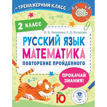 Русский язык. Математика. 2 класс. Повторение пройденного Русский язык. Математика. 2 класс. Повторение пройденного