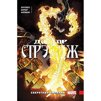Доктор Стрэндж. Том 5. Секретная империя Доктор Стрэндж. Том 5. Секретная империя