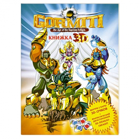 Книги, книга Gormiti. Книжка 3D (+ 3D-очки) купить по скидке