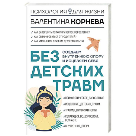 Детская психология, книга Без детских травм. Создаем внутреннюю опору и исцеляем себя купить по скидке