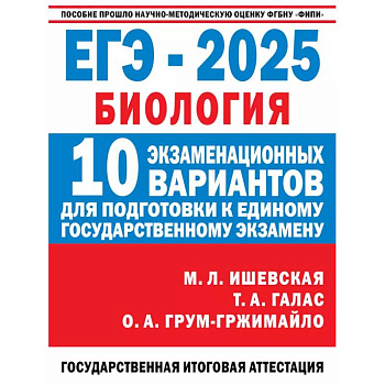 ЕГЭ-2025. Биология. 10 экзаменационных вариантов для подготовки к единому государственному экзамену ЕГЭ-2025. Биология. 10 экзаменационных вариантов для подготовки к единому государственному экзамену