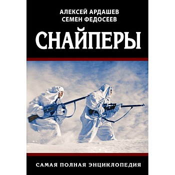 Снайперы. Самая полная энциклопедия Снайперы. Самая полная энциклопедия