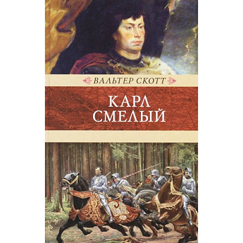 Карл Смелый, или Анна Гейерштейнская, дева Мрака Карл Смелый, или Анна Гейерштейнская, дева Мрака