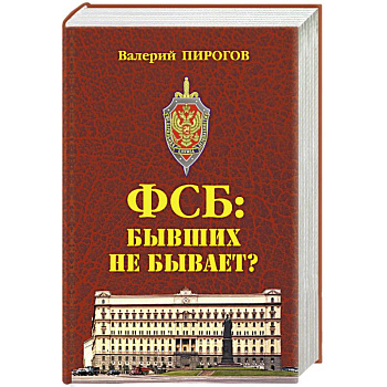 ФСБ: бывших не бывает? Документальный роман ФСБ: бывших не бывает? Документальный роман