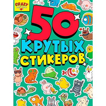 50 крутых стикеров. Crazy pets`house 50 крутых стикеров. Crazy pets`house