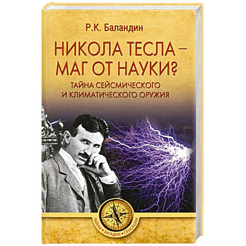 Никола Тесла -  маг от науки? Никола Тесла -  маг от науки?