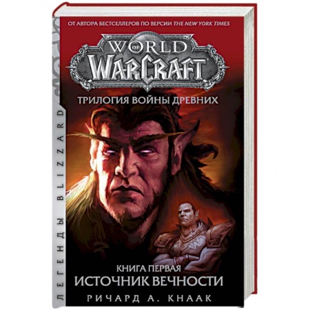 Зарубежное фэнтези, книга World of Warcraft. Трилогия Войны Древних. Книга первая. Источник Вечности купить по скидке