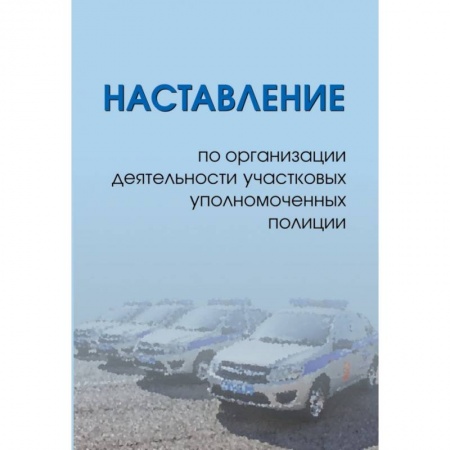 Административное право, книга Наставление по организации деятельности участковых уполномоченных полиции купить по скидке