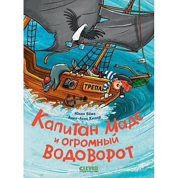 Капитан Мадс и огромный водоворот Капитан Мадс и огромный водоворот