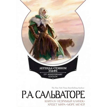 Легенда о Темном Эльфе. Книга 4