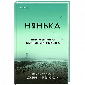 Нянька. Меня воспитывал серийный убийца Нянька. Меня воспитывал серийный убийца