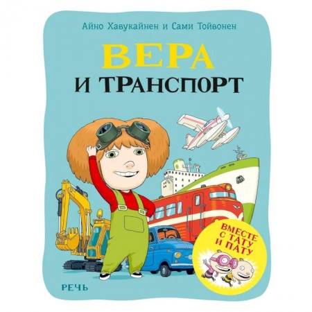Наука. Техника. Транспорт, книга Вера и транспорт купить по скидке