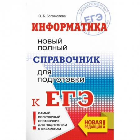 Школьникам и абитуриентам, книга ЕГЭ. Информатика. Новый полный справочник для подготовки к ЕГЭ купить по скидке