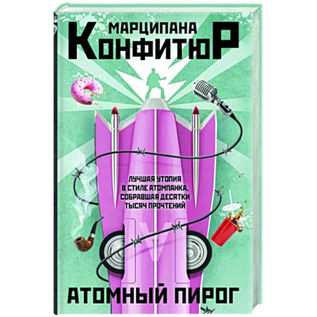 Боевая фантастика, книга Атомный пирог купить по скидке