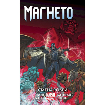 Магнето. Том 2. Смена ролей Магнето. Том 2. Смена ролей