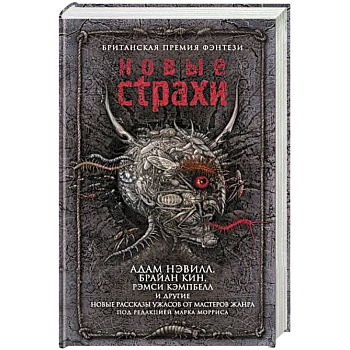 Новые страхи Новые страхи