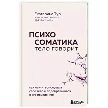 Психиатрия. Психопатология. Сексопатология, книга Психосоматика: тело говорит. Как научиться слушать свое тело и подобрать ключ к его исцелению купить по скидке