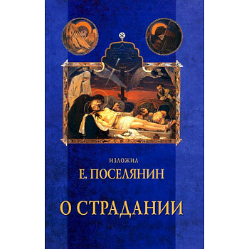 О страдании О страдании