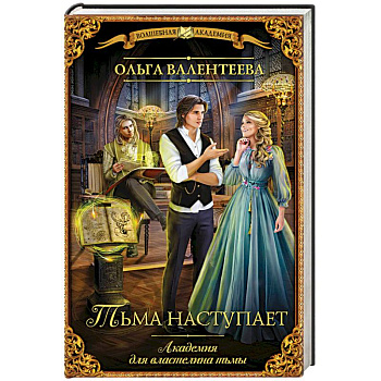 Академия для властелина тьмы. Тьма наступает