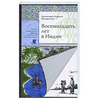 Восемнадцать лет в Индии. Андроник (Елпидинский), архимандрит Восемнадцать лет в Индии. Андроник (Елпидинский), архимандрит