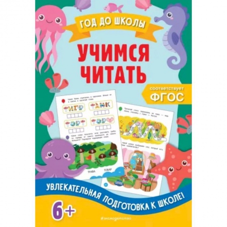 Развитие речи. Чтение, книга Учимся читать купить по скидке