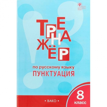 Русский язык. Правила и упражнения, книга Русский язык. 8 класс. Тренажёр. Пунктуация. ФГОС купить по скидке