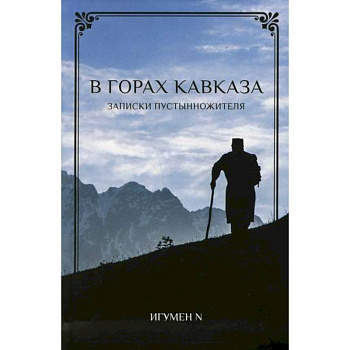 В горах Кавказа В горах Кавказа