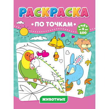 РАСКРАСКА ПО ТОЧКАМ. ЖИВОТНЫЕ РАСКРАСКА ПО ТОЧКАМ. ЖИВОТНЫЕ