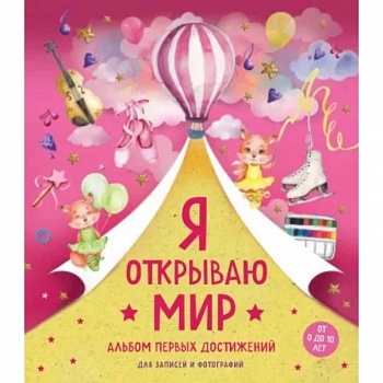 Я открываю мир. Альбом первых достижений (розовый). <не указано>