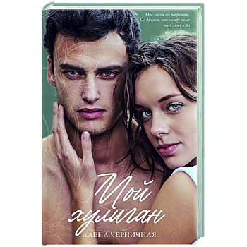 Мой хулиган Мой хулиган