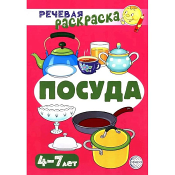 Посуда. Речевая раскраска Посуда. Речевая раскраска