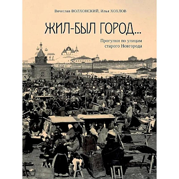Жил-был город...Прогулки по улицам старого Новгорода Жил-был город...Прогулки по улицам старого Новгорода