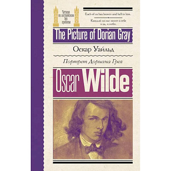 Портрет Дориана Грея  / The Picture of Dorian Gray Портрет Дориана Грея  / The Picture of Dorian Gray
