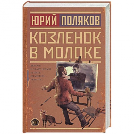 Отечественный женский детектив, книга Козленок в молоке купить по скидке