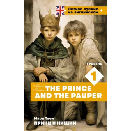Чтение на английском языке, книга Принц и нищий. Уровень 1 = The Prince and the Pauper купить по скидке
