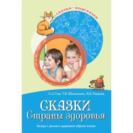 Этикет. Внешность.Гигиена. Личная безопасность, книга Сказки Страны здоровья. Беседы с детьми о здоровом образе жизни купить по скидке