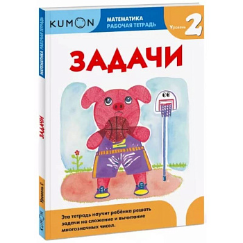 Математика. Задачи. Уровень 2. KUMON