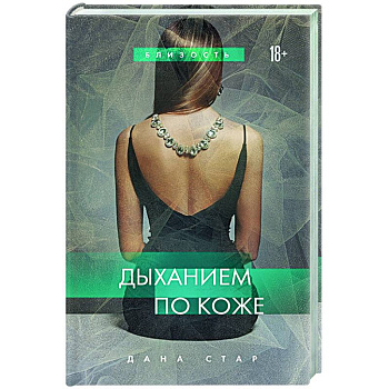 Дыханием по коже Дыханием по коже