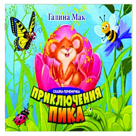 Сказки отечественных писателей, книга Приключения Пика. Сказка-почемучка купить по скидке