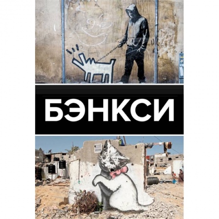 Искусствоведение, книга Бэнкси купить по скидке