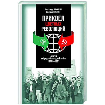 Приквел цветных революций. Апогей гибридной холодной войны.1946-1991