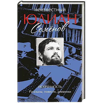 Неизвестный Юлиан Семёнов. Искренность Неизвестный Юлиан Семёнов. Искренность