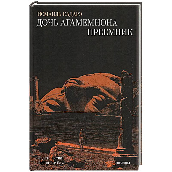 Дочь Агамемнона.Преемник