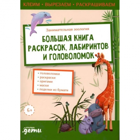 Кроссворды, головоломки, комиксы, книга Занимательная зоология. Большая книга раскрасок, лабиринтов и головоломок купить по скидке