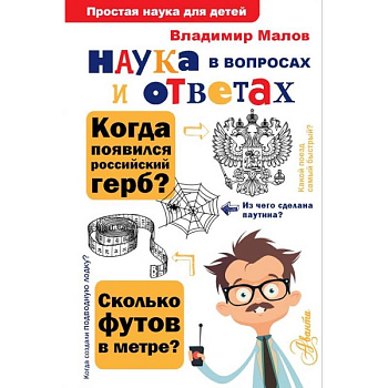Наука в вопросах и ответах Наука в вопросах и ответах