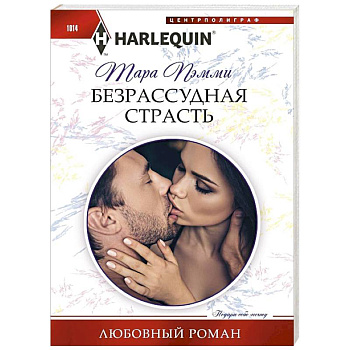 Безрассудная страсть Безрассудная страсть